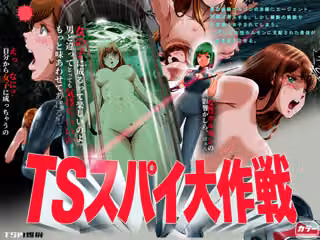 TSスパイ大作戦