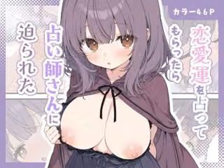 恋愛運を占ってもらったら、占い師さんに迫られた