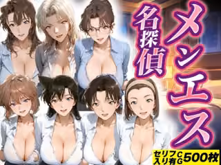 メンエス名探偵