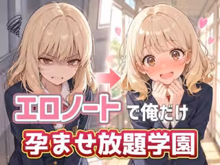 エロノートで俺だけ孕ませ放題学園