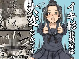 イキ杉花粉症は大変なんです
