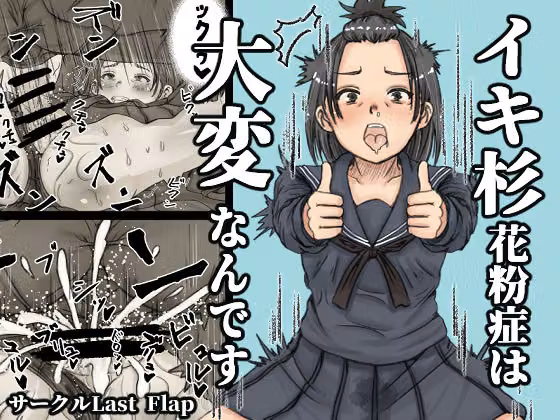 イキ杉花粉症は大変なんです hitomiエロ漫画raw サンプル画像001