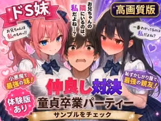 【高画質版】ドS妹とドM親友の挟み撃ち童貞卒業パーティー
