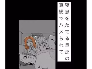寝息をたてる旦那の真横でハメられて
