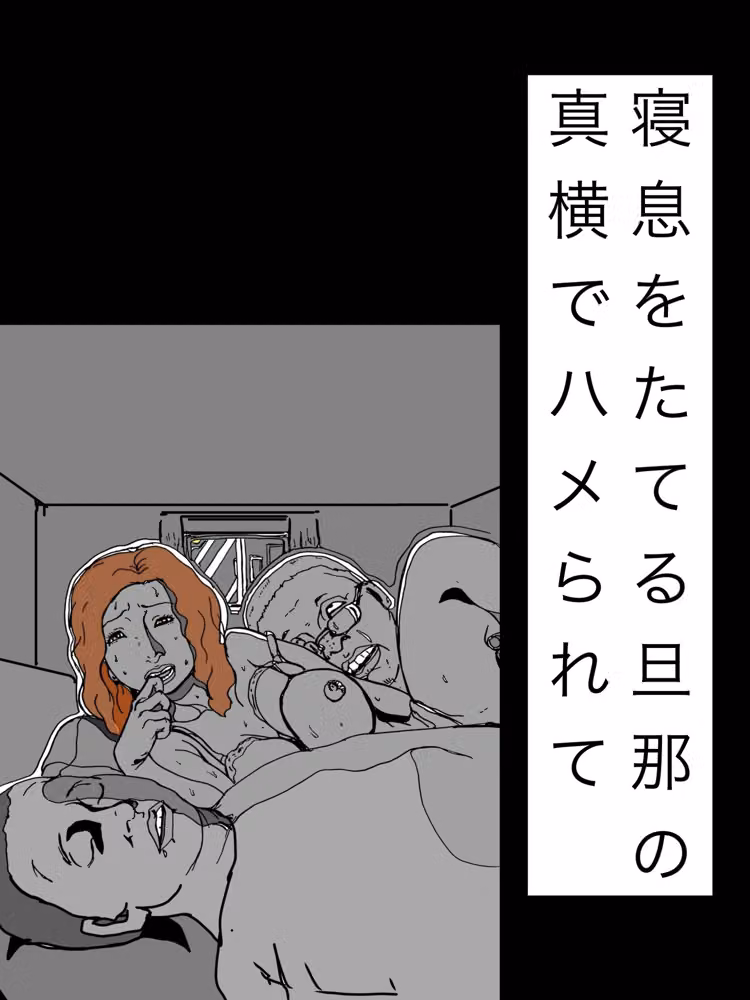 寝息をたてる旦那の真横でハメられて hitomiエロ漫画raw サンプル画像001