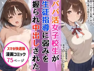 【スマホ快適版】パパ活女子校生が生徒指導教師に脅され中出しをした話