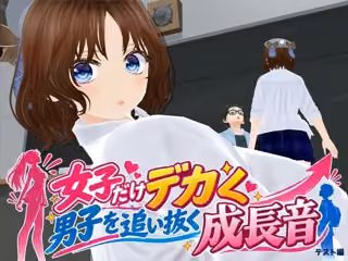 女子だけデカく 男子を追い抜く 成長音〜テスト編〜