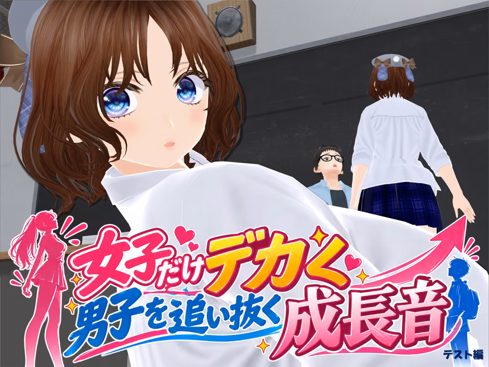 女子だけデカく 男子を追い抜く 成長音〜テスト編〜 女子成長クラブ サンプル画像1