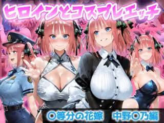 ヒロインとコスプレエッチ 〜五等分の花嫁  中◯二乃編〜