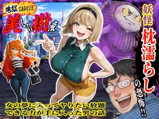 妖怪枕濡らしの恐怖！！女の夢に入ってヤりたい放題できる力が手に入った男の話