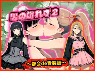 男の娘れず2〜都会de青姦編〜