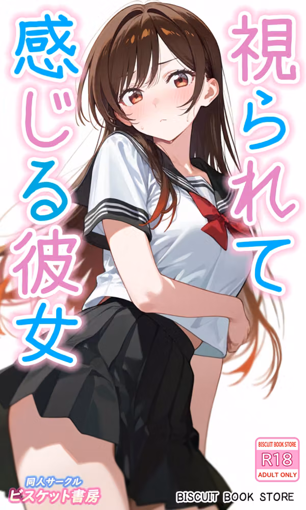 視られて感じる彼女 hitomiエロ漫画raw サンプル画像001