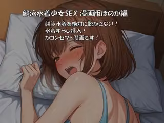 競泳水着少女SEX 漫画版ほのか編