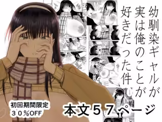 幼馴染ギャルが実は俺のことが好きだった件