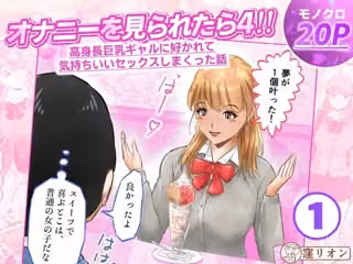 オナニーを見られたら4！！ 高身長巨乳ギャルに好かれて気持ちいいセックスしまくった話  1話（全4話）