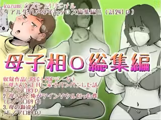 母子相◯総集編12