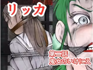 リッカ第二話鬼女のいけにえ