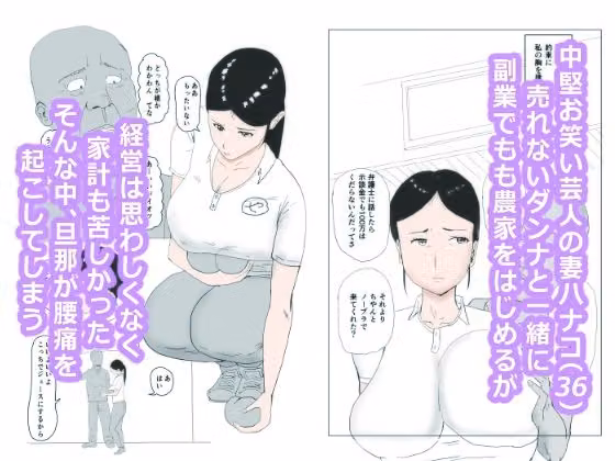 山本ハナコ（36）芸人の嫁として エロもも農家起業デビュー hitomiエロ漫画raw サンプル画像002