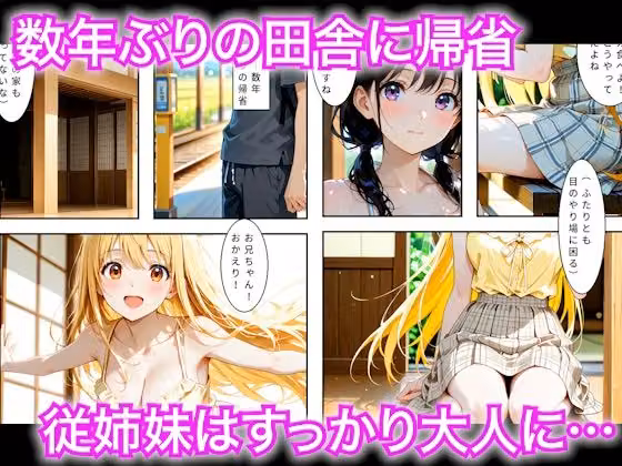 数年ぶりに帰省したら田舎の従姉妹が大人に育っていたので生ハメした話 hitomiエロ漫画raw サンプル画像001