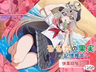 るるかの果実〜記憶喪失〜