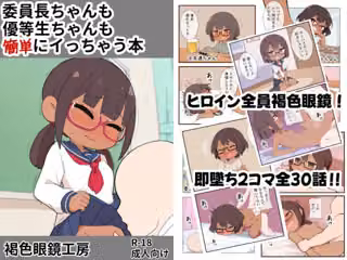 委員長ちゃんも優等生ちゃんも簡単にイっちゃう本