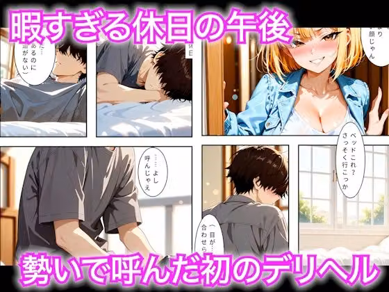 暇な休日に人生初のデリヘルで強気なギャルに本番禁止なのに生中出しさせてもらえた話 hitomiエロ漫画raw サンプル画像001