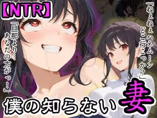 【NTR】僕の知らない妻