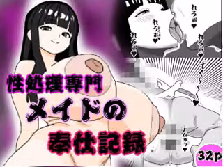 性処理専門メイドの奉仕記録