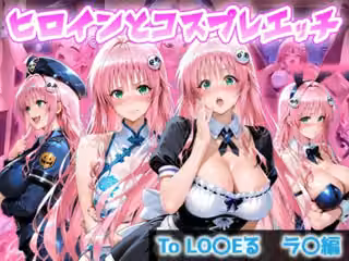 ヒロインとコスプレエッチ To LOVEる ララ編