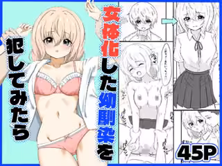 女体化した幼馴染を犯してみたら