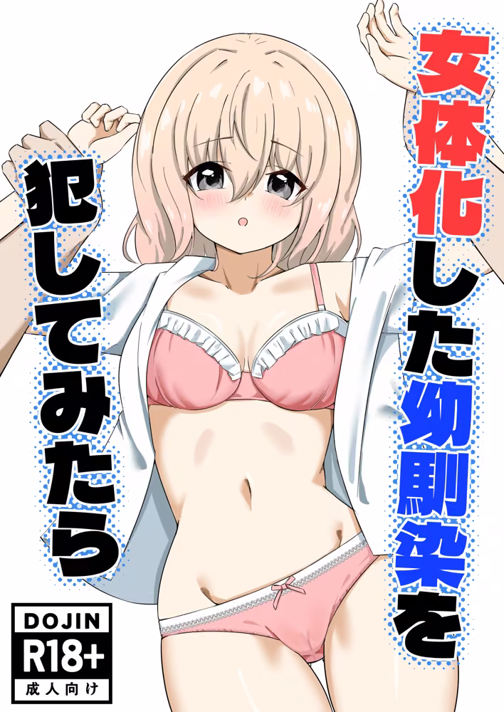 女体化した幼馴染を犯してみたら hitomiエロ漫画raw サンプル画像001
