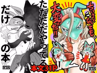 ちいさくなっても大変だ！