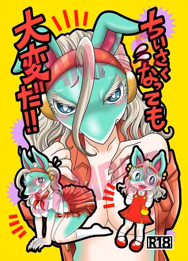 ちいさくなっても大変だ！ hitomiエロ漫画raw サンプル画像001