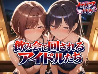 飲み会で回されるアイドルたち