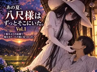 あの夏、八尺様はずっとそこにいた。 Vol.1