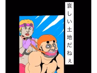 哀しい土地だねぇ