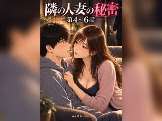 隣の人妻の秘密 第4〜6話