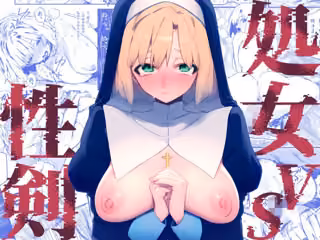 処女VS性剣