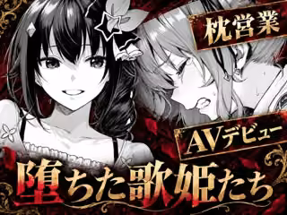 堕ちた歌姫たち