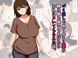ゴミ出しで良く会う人妻の頼み事を聞いてあげたらお礼にヌいてもらえた話。