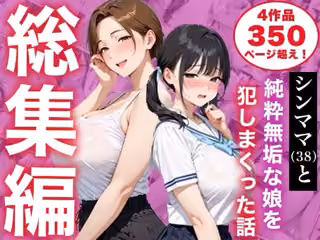 【総集編】シンママと純粋無垢な娘を犯しまくった話