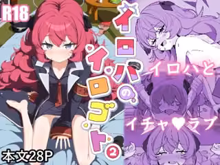 イロハのイロゴト2