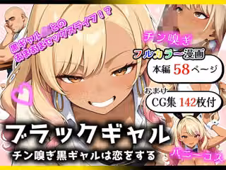 ブラックギャル  チン嗅ぎ黒ギャルは恋をする