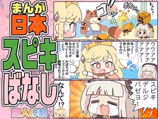 まんが日本スピキばなし