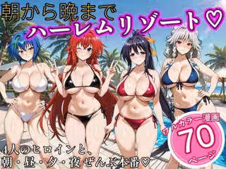 朝から晩までハーレムリゾート 【ハイスクールD×D】2