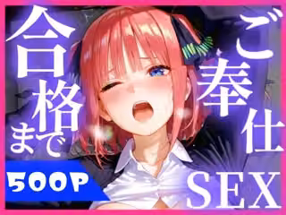合格まで、ご奉仕SEX2
