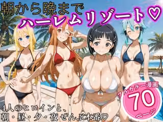 朝から晩までハーレムリゾート 【S〇O】2