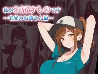 私がお届けものです  宅配のお姉さん編