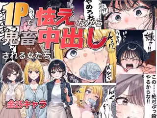 1Pで怯えながら鬼畜中出しされる女たち