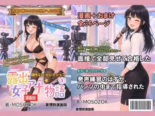 傑作エロ・セレクション  露出女子アナ物語＜漫画版＞1